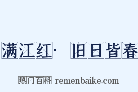 满江红·旧日皆春是什么意思的图片